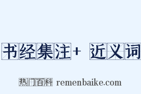 书经集注+近义词是什么意思的图片